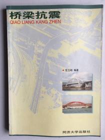 桥梁抗震
