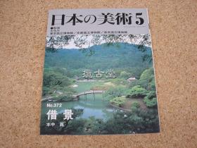 日本的美术372 借景 中本真 东京国立博物馆 京都国立博物馆 奈良国立博物馆