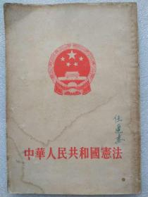 《中华人民共和国宪法（1954年9月20日全国人民代表大会第一次会议通过）》、《刘少奇：关于中华人民共和国宪法草案的报告》--人民出版社。1954年。1版1印。竖排繁体字