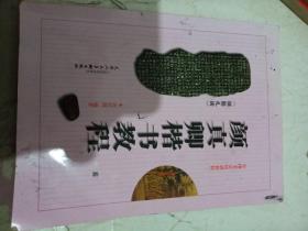 颜真卿《颜勤礼碑》楷书教程