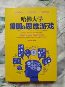 哈佛大学1000个思维游戏
