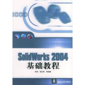 SolidWorks2004基础教程