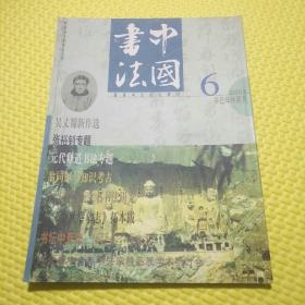 中国书法 2001年第6期