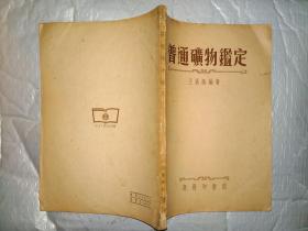 普通矿物鉴定(1953年3版)20开