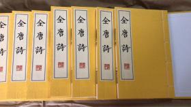 【宣纸影印线装】清《全唐诗》共十二函120册（以清曹寅主持的刻印本为底本，现货全新未拆箱）
