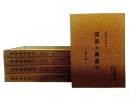 国学经典丛刊·第二辑（全四十册）