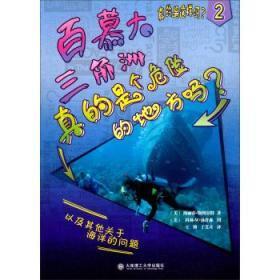 真的是这样吗? 百慕大三角洲真的是个危险的地方吗?(2)