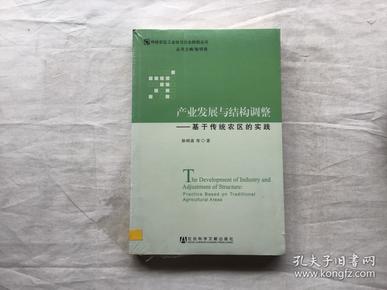 产业发展与结构调整：基于传统农区的实践