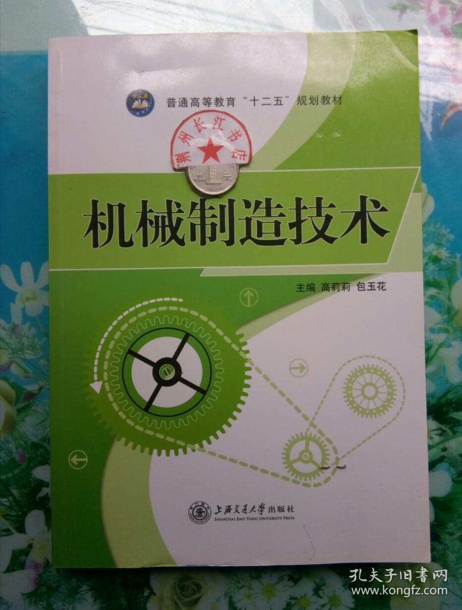 机械制造技术/普通高等教育“十二五”规划教材