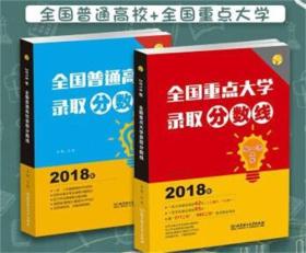 2019高考报考指南 全国重点大学+普通高校录取分数线 2册