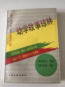 幼学故事琼林 一版一印