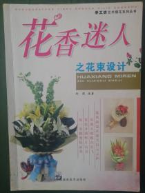 花香迷人之花束设计(图文并茂)