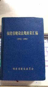 福建省建设法规政策汇编（1992-1993）