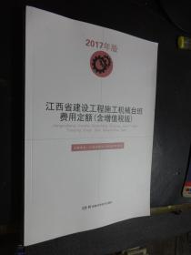 （2017版）江西省建设工程施工机械台班费用定额（含增值税版）+江西省建设工程施工仪器仪表台班费用定额（含增值税版）   2本合售