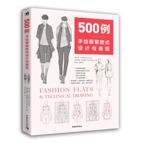 500例：手绘服装款式设计与表现