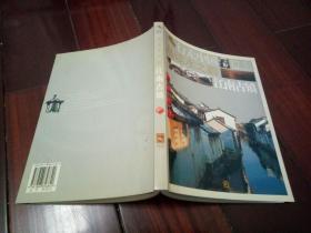 行走中國——品讀水之韻 江南古鎮(zhèn)