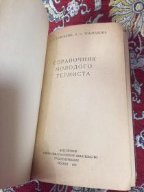 СПРАВОЧНИК ТЕРМИСТА （热处理工手册）