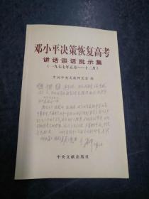 邓小平决策恢复高考讲话谈话批示集（1977年5月-12月）