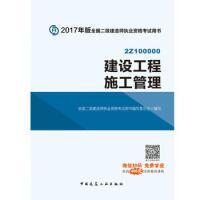 2017年版全国二级建造师执业资格考试用书：建设工程施工管理