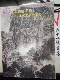 山东德道 . 弘轩 2014年第19期艺术品拍卖会 中国书画