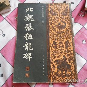 北魏张猛龙碑    中学生习字帖  之二，（人民教育出版社、82年一版二印）