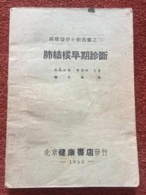 《肺结核早期诊断》1952年初版，潘崇熙签赠