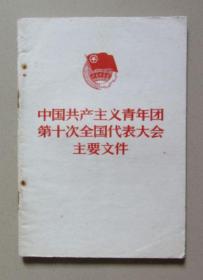 中国共产主义青年团第十次全国代表大会主要文件 1978年