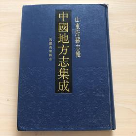 中国地方志集成 民国长清县志 山东府县志辑60