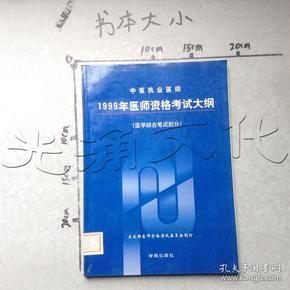 中医执业医师1999年医师资格考试大纲 : 医学综合笔试部分