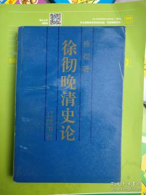 徐彻晚清史论（品相以图片为准）1993年一版一印、仅印800册