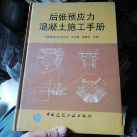后张预应力混凝土施工手册