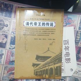清代帝王的传说～满族说部口头遗产传统说部丛书