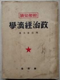 (民国)1949年厚册列昂节夫著《政治经济学》