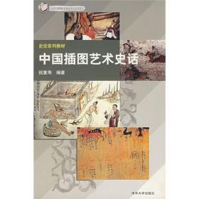 【正版新书】中国插图艺术史话