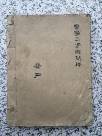 龚严 抄 医学三字经简释