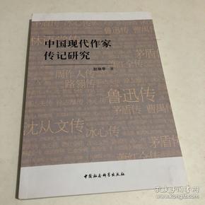 中国现代作家传记研究