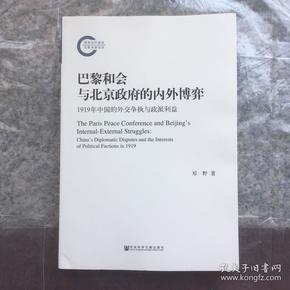 巴黎和会与北京政府的内外博弈：1919年中国的外交争执与政派利益