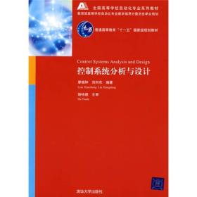 全国高等学校自动化专业系列教材：控制系统分析与设计