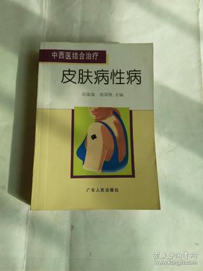 中西医结合治疗皮肤病性病——中西医结合治疗丛书