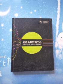 成就卓越数据中心 智慧绿色数据中心灵活支撑业务发展【精装本 】