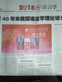 中国社会科学报 2019年1月15日，只有3-6版(回望40年来我国语言学理论译介与发展。作为生命哲学的佛教文化。民间信仰的宗教文化整合路径。从异读看《集韵》系韵书传承演变。异时用字的变化与古今字研究。从这里走出来的经管名家——湖南师范大学经济管理学科人才培养纪实，作者张永涛