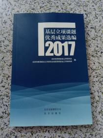 基层立项课题优秀成果选编2017