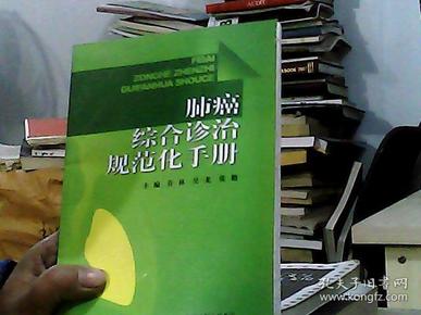 肺癌综合诊治规范化手册