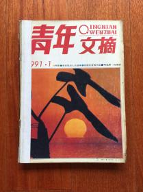 青年文摘 1991.1—6合订本