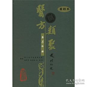 医方类聚（第8分册）（重校本）