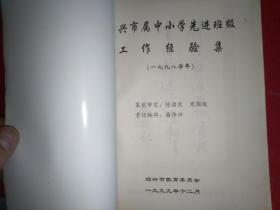 绍兴市属中小学先进班级工作经验集（1998学年）