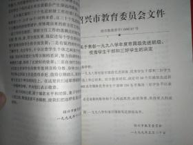 绍兴市属中小学先进班级工作经验集（1998学年）