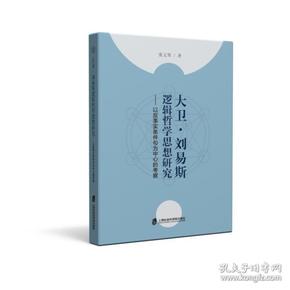 大卫.刘易斯逻辑哲学思想研究:以反事实条件句为中心的考察