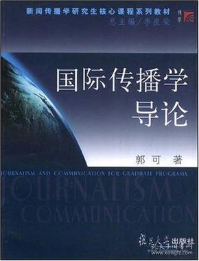 国际传播学导论