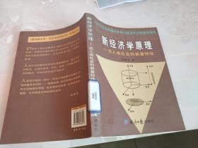 新经济学原理 （刘建生签名本）